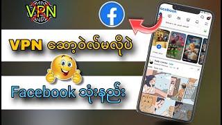 VPN ဆော့ဝဲလ် မလိုပဲ Facebook သုံးနည်း |VPN မရတဲ့သူများအတွက် လိုင်းကောင်းအောင် Facebookသုံးနည်း