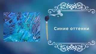 Синие оттенки