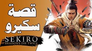 قصة رحلة سكيرو الخطيرة وسط حرب الخلود والدفاع عن كورو وريث التنين sekiro