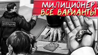 Все выборы с Милиционером (прослушать, пропустить, открыть, спалится) - Зайчик (Tiny Bunny) Эпизод 3