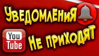 Нет уведомлений и оповещений о выходе новых видео на YouTube