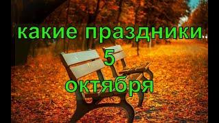 какой сегодня праздник? \ 5 октября \ праздник каждый день \ праздник к нам приходит \ есть повод