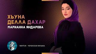 Марианна Яндарова - Хьуна делла дахар