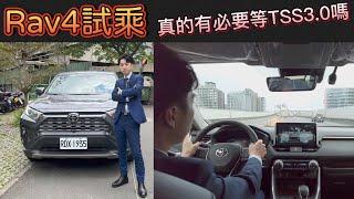 Toyota Rav4汽油旗艦版 試乘體驗 Tss3.0和Tss2.0到底有沒有差異呢？