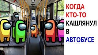 ЛЮТЫЕ МЕМЫ АМОНГ АС - КОГДА КТО-ТО КАШЛЯНУЛ в АВТОБУСЕ. AMONG US