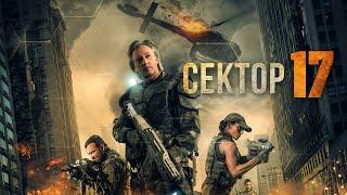 Сектор 17 (фильм, 2019) — Русский трейлер