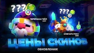 ЦЕНЫ ВСЕХ НОВЫХ СКИНОВ ОБНОВЫ В BRAWL STARS! 28-29 СЕЗОН