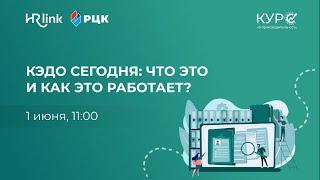 КЭДО сегодня: что это и как это работает