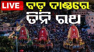 Live | ବଡ଼ଦାଣ୍ଡରେ ତିନିରଥ  | Bahuda Yatra 2024 | Rath Yatra 2024 | Puri | OTV