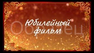 Слайд-шоу поздравление папы на Юбилей 60 лет от семьи с вставками из любимых советских фильмов !