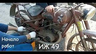 Реставрация мотоцикла ИЖ 49 1952 г.в. Начало. Осмотр и разборка. Ремонт и реставрация ретро техники.