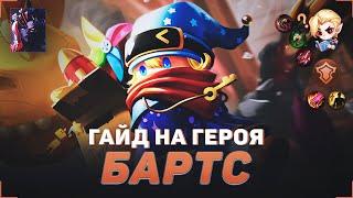 ГАЙД НА БАРТСА В MOBILE LEGENDS | В МИФИК НА БАРТСЕ