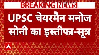 Live News : UPSC चेयरमैन मनोज सोनी का इस्तीफा Live