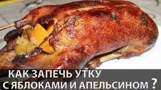 Утка запеченная с яблоком и апельсином в духовке