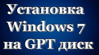 Установка Windows 7 на GPT диск в режиме UEFI