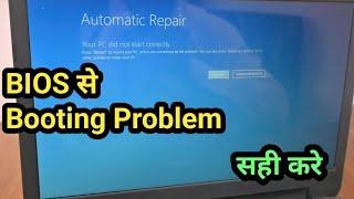 Automatic Repair Problem Ko BIOS se sahi Kare || Laptop Booting Problem || #computer #laptop