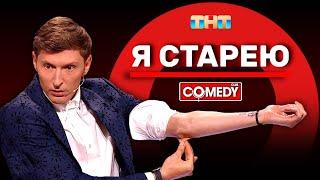 Камеди Клаб «Я старею» Павел Воля @ComedyClubRussia