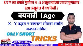 Age Tricks | वय ट्रिक्स | Vay tricks | yj academy maths | yj academy marathi |  yj academy papers