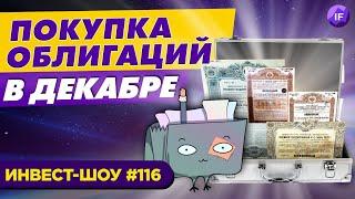 Куда инвестировать в декабре 2021, чтобы сохранить деньги? Портфель из облигаций / Инвест-Шоу #116