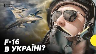 Заяви про перші літаки F-16 в Україні | Чого від них очікують | Несеться