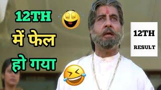 12th में फेल  | Funny Dubbing | Amitabh Bachchan | Mimicry | Comedy | Vipin Kumar Gautam