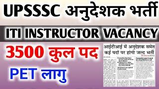 UPSSSC ITI Instructor Vacancy 2024 | UPSSSC ITI Anudeshak Vacancy | Up iti instructor vacancy