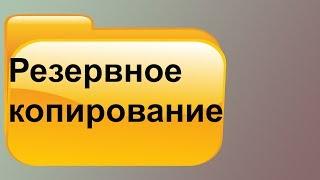 А Вы используете Резервное Копирование важных данных?