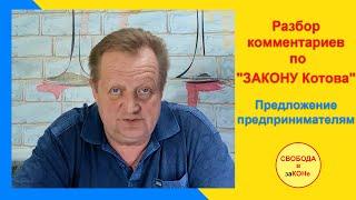 Разбор комментариев по "ЗАКОНУ Котова". Предложение предпринимателям.