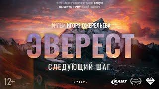 Эверест. Следующий Шаг. Документальный фильм Игоря Ожерельева