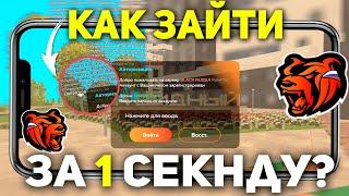 КАК ЗАЙТИ НА БЛЕК РАША ЗА 1 СЕКУНДУ?! БЫСТРЫЙ ВХОД BLACK RUSSIA