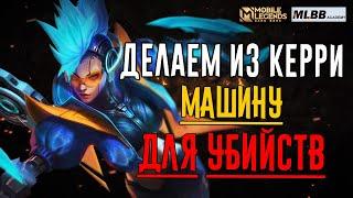 [MLBB ACADEMY] ДЕЛАЕМ ИЗ КЕРРИ МАШИНУ ДЛЯ УБИЙСТВ!