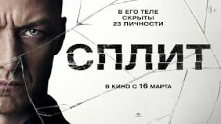 СПЛИТ в кино с 16 марта