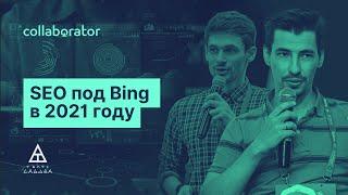 Дмитрий Мазурян. SEO под Bing в 2021 году