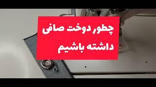 نکات دوختی | دوخت صاف در چرخ خیاطی