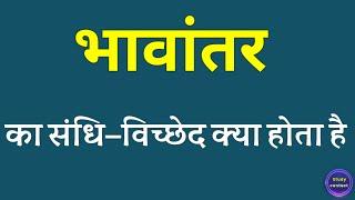 भावांतर का संधि विच्छेद । bhawantar ka sandhi vichchhed । bhawantar ka sandhi vichchhed kya hota hai