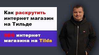 Seo продвижение интернет магазина на Tilda | Как раскрутить интернет магазин на Тильде