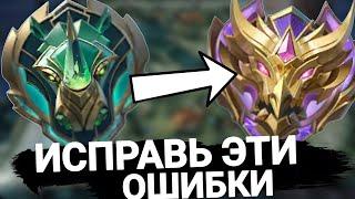 НЕ СОВЕРШАЙ ЭТИ ОШИБКИ В МОБАЙЛ ЛЕГЕНДС | ОШИБКИ НОВИЧКА В MOBILE LEGENDS