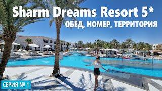 ОАЗИС ПЛЯЖНОГО ОТДЫХА: ПОПУЛЯРНЫЙ ОТЕЛЬ В ШАРМ ЭЛЬ ШЕЙХ Sharm Dreams 5* НОМЕР, ОБЕД, ТЕРРИТОРИЯ