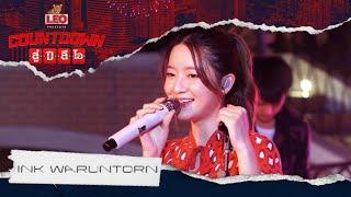 Countdown สู่ปีลีโอ | INK WARUNTORN [Full Show]