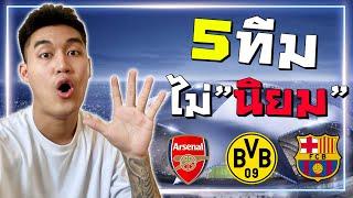 5 ทีมที่คนไม่นิยมแต่โคตรเก่ง [Fifa Online4]