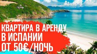 Недвижимость в Испании. Аренда квартиры в Испании. Снять квартиру в Испании. Отдых в Испании у моря.