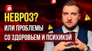 Как убедиться, что у меня невроз, а не проблемы со здоровьем или психикой?