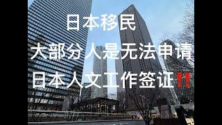 日本移民大部分人是无法申请日本人文工作签证的！！！