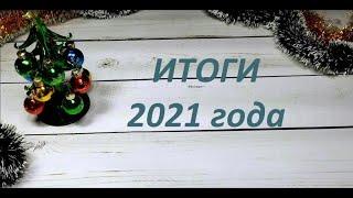 Вышивальный календарь - итоги 2021 года. Вышивка крестом и бисером.