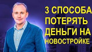 3 способа ПОТЕРЯТЬ ДЕНЬГИ на ЭСКРОУ СЧЕТАХ при покупке новостройки