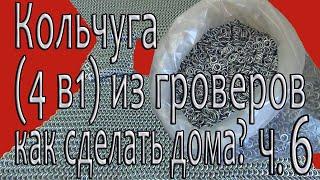 Кольчуга 4 в 1. Как сделать кольчугу? Ч. 6. Кольчуга в домашних условиях. Кольчуга из гроверов