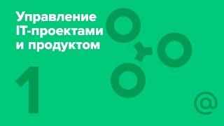 1. Управление IT-проектами и продуктом. Что такое управление проектами и продуктами