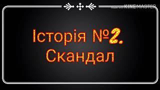 Історії домашнього карантину. №2 Скандал