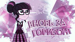 [PMV] Вновь за Горизонт