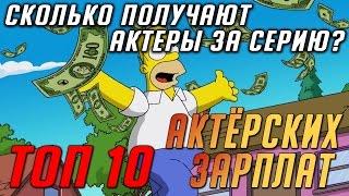 Топ - 10 Самых богатых актеров кино-сериала / Сколько зарабатывает актер?